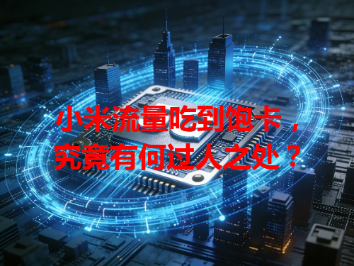 小米流量吃到饱卡，究竟有何过人之处？