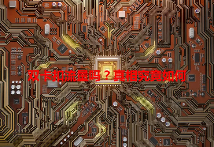 双卡扣流量吗?真相究竟如何