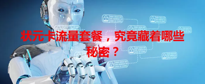 状元卡流量套餐,究竟藏着哪些秘密?