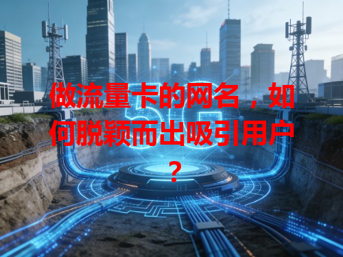 做流量卡的网名，如何脱颖而出吸引用户？