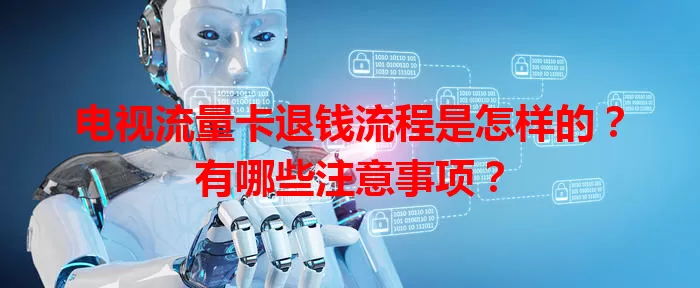 电视流量卡退钱流程是怎样的?有哪些注意事项?