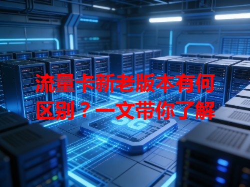 流量卡新老版本有何区别？一文带你了解