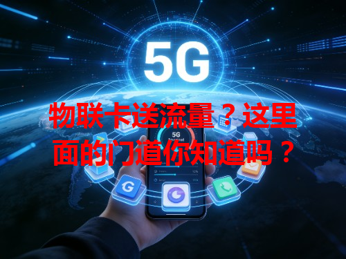 物联卡送流量？这里面的门道你知道吗？
