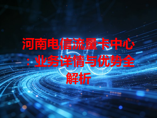 河南电信流量卡中心：业务详情与优势全解析