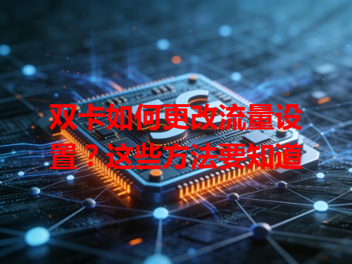 双卡如何更改流量设置？这些方法要知道
