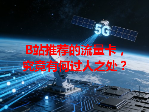 B站推荐的流量卡，究竟有何过人之处？
