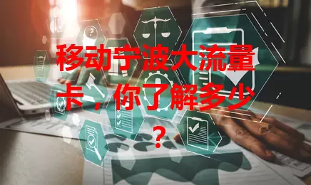 移动宁波大流量卡,你了解多少?