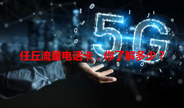 任丘流量电话卡,你了解多少?