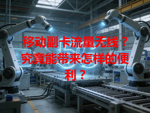 移动副卡流量无线？究竟能带来怎样的便利？