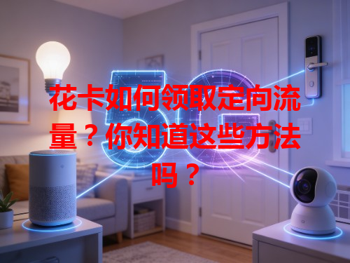 花卡如何领取定向流量？你知道这些方法吗？