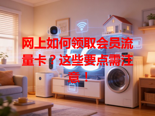 网上如何领取会员流量卡？这些要点需注意！
