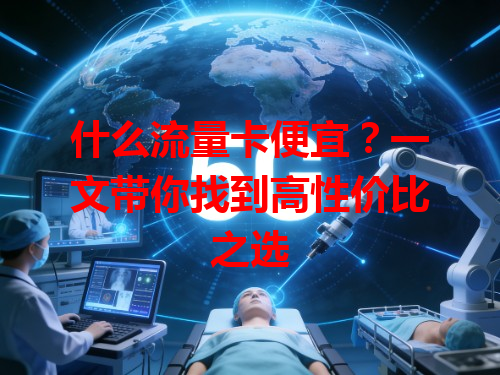 什么流量卡便宜？一文带你找到高性价比之选