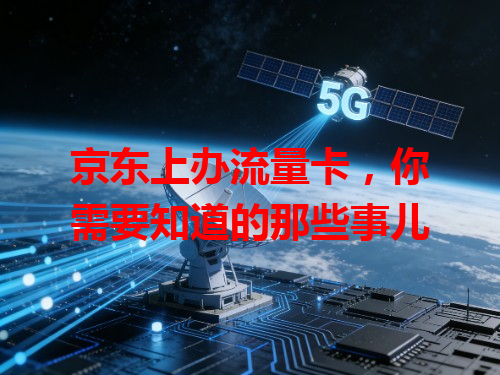 京东上办流量卡，你需要知道的那些事儿