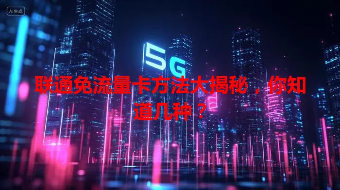 联通免流量卡方法大揭秘,你知道几种?