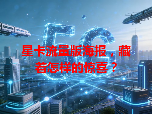星卡流量版海报，藏着怎样的惊喜？