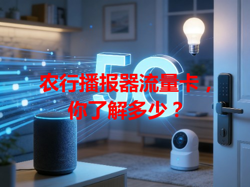 农行播报器流量卡，你了解多少？