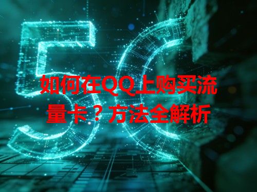 如何在QQ上购买流量卡？方法全解析