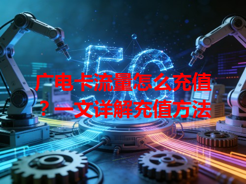 广电卡流量怎么充值？一文详解充值方法