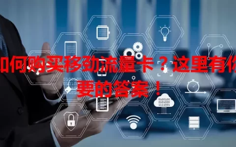 如何购买移劲流量卡？这里有你要的答案！