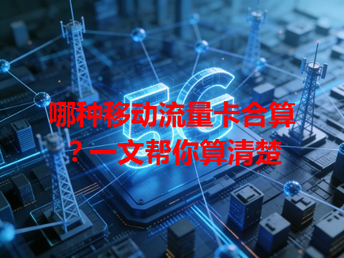 哪种移动流量卡合算？一文帮你算清楚