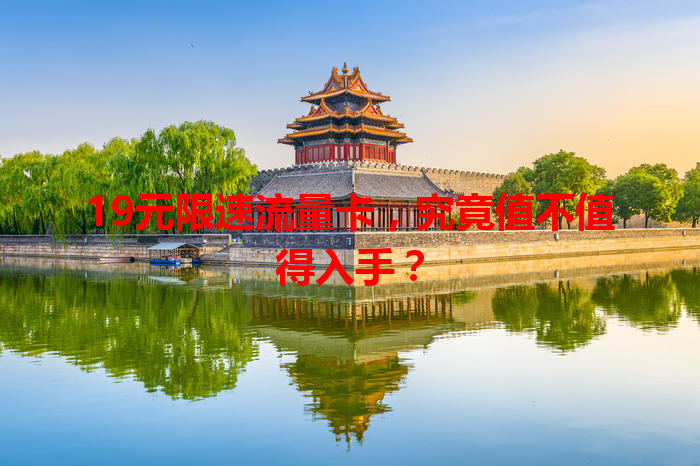 19元限速流量卡，究竟值不值得入手？