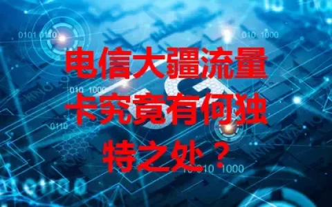 电信大疆流量卡究竟有何独特之处？