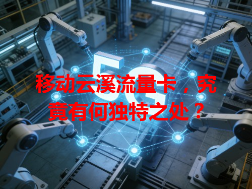 移动云溪流量卡，究竟有何独特之处？