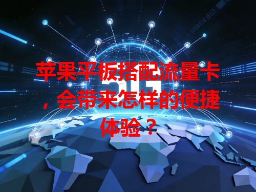 苹果平板搭配流量卡，会带来怎样的便捷体验？