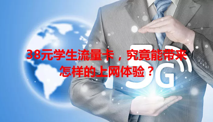 38元学生流量卡,究竟能带来怎样的上网体验?