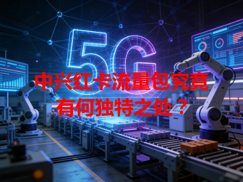 中兴红卡流量包究竟有何独特之处？