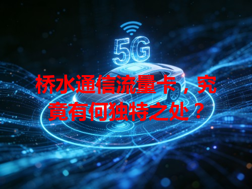 桥水通信流量卡，究竟有何独特之处？