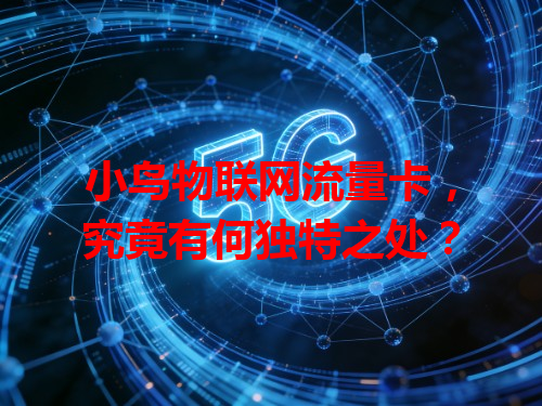 小鸟物联网流量卡，究竟有何独特之处？