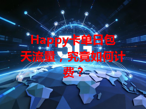 Happy卡单日包天流量，究竟如何计费？