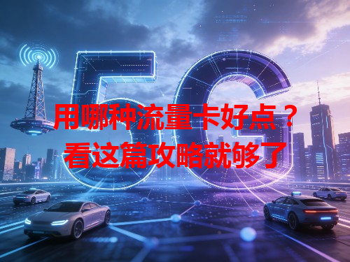 用哪种流量卡好点？看这篇攻略就够了
