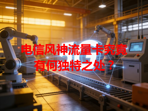 电信风神流量卡究竟有何独特之处？