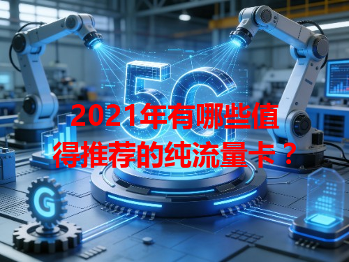 2021年有哪些值得推荐的纯流量卡？