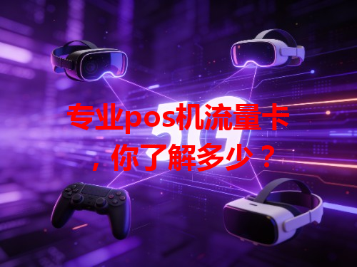 专业pos机流量卡，你了解多少？