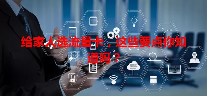 给家人选流量卡,这些要点你知道吗?