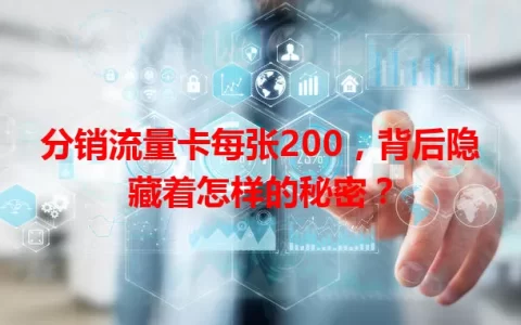 分销流量卡每张200，背后隐藏着怎样的秘密？