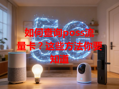 如何查询poss流量卡？这些方法你要知道