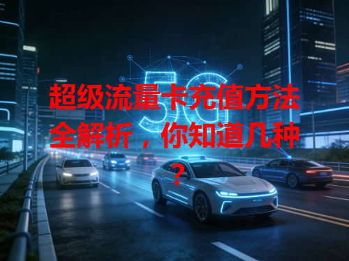 超级流量卡充值方法全解析，你知道几种？