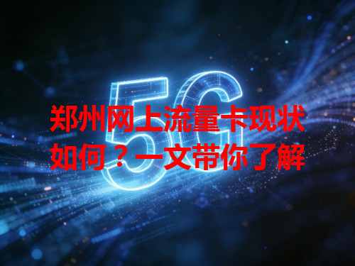 郑州网上流量卡现状如何？一文带你了解