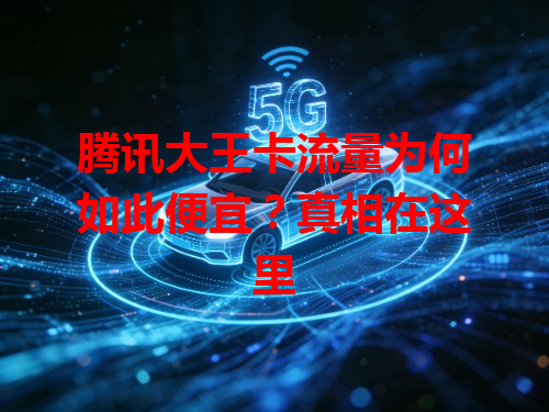 腾讯大王卡流量为何如此便宜？真相在这里