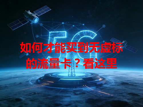 如何才能买到无虚标的流量卡？看这里