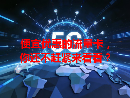便宜优惠的流量卡,你还不赶紧来看看?