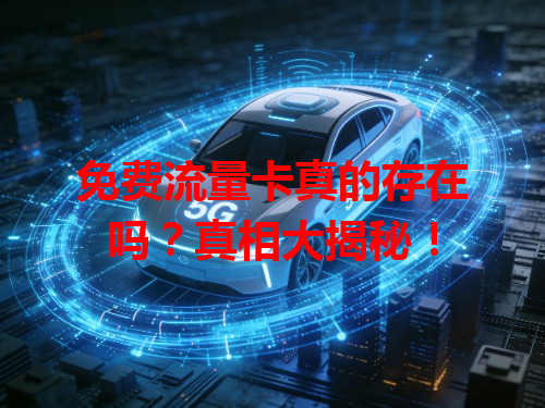 免费流量卡真的存在吗？真相大揭秘！