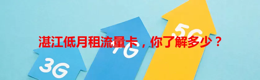 湛江低月租流量卡,你了解多少?
