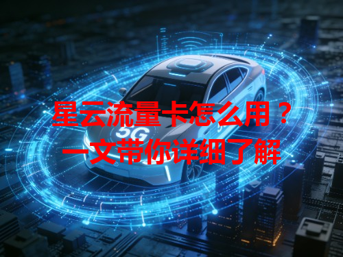星云流量卡怎么用？一文带你详细了解