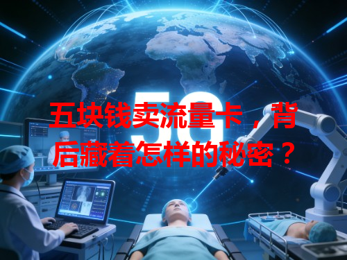 五块钱卖流量卡，背后藏着怎样的秘密？