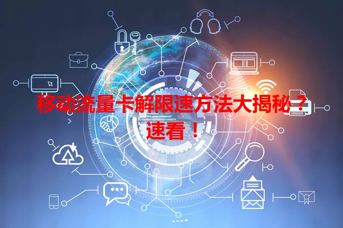 移动流量卡解限速方法大揭秘?速看!